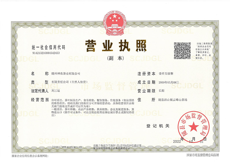 神農(nóng)茶業(yè)營(yíng)業(yè)執(zhí)照(2022年11月).jpg 神農(nóng)茶業(yè)營(yíng)業(yè)執(zhí)照(2022年11月).jpg