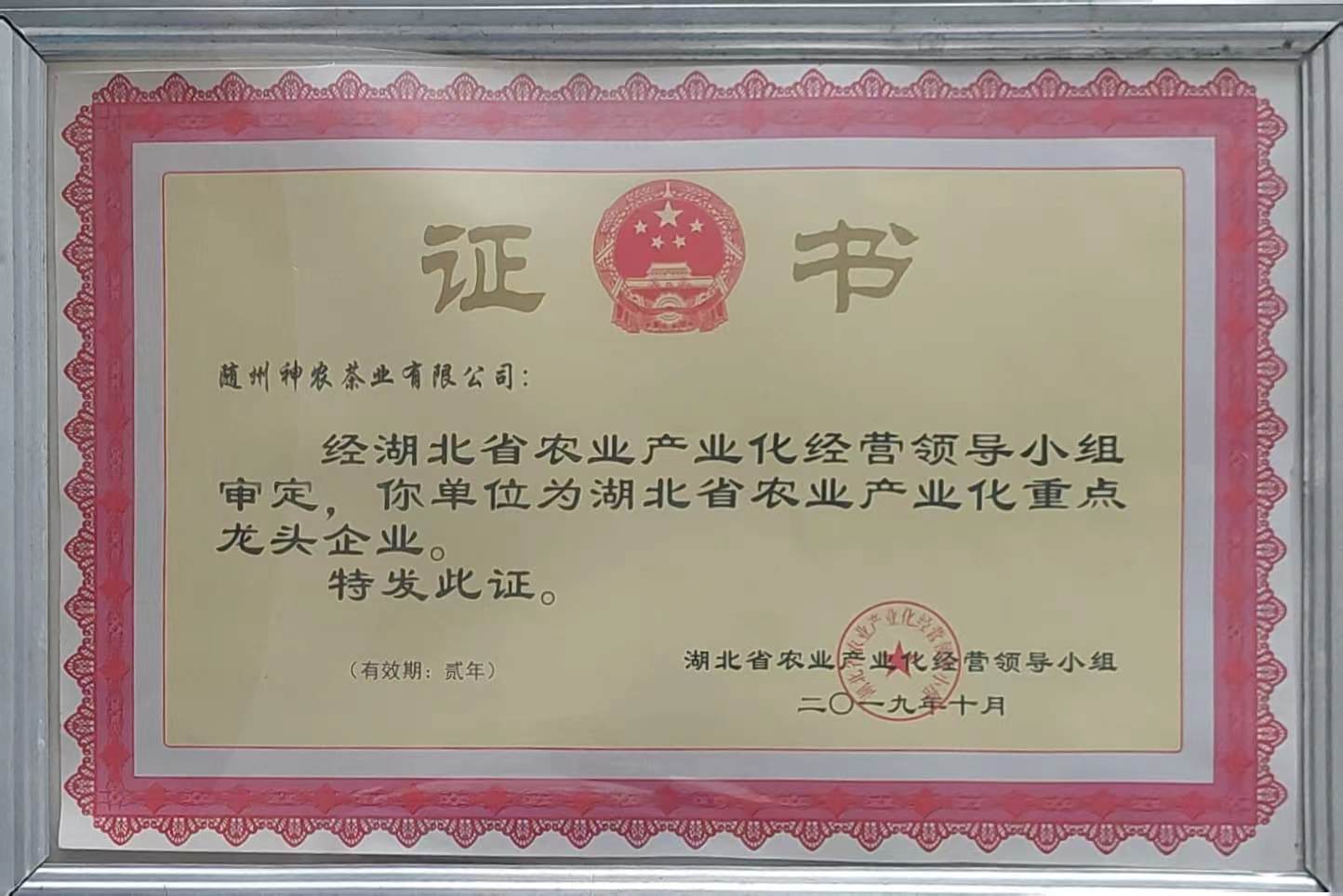 省農(nóng)業(yè)產(chǎn)業(yè)化重點龍頭企業(yè)(2019.10).jpg 省農(nóng)業(yè)產(chǎn)業(yè)化重點龍頭企業(yè)(2019.10).jpg