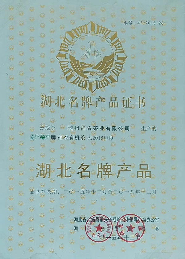 隨峰、神農(nóng)益木湖北名牌產(chǎn)品（2015、12）.jpg