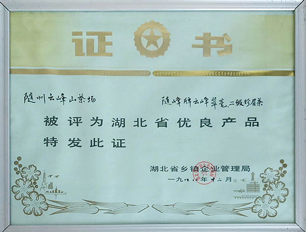 隨峰牌云峰翠毫、二級(jí)珍眉茶獲省優(yōu)良產(chǎn)品.jpg