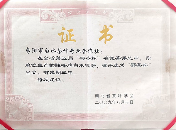 白水銀芽在第五屆”鄂茶杯“中獲金獎(2009.8).jpg 白水銀芽在第五屆”鄂茶杯“中獲金獎(2009.8).jpg