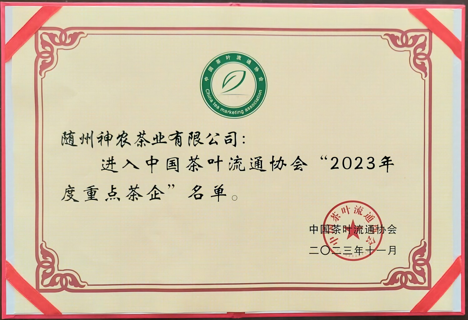 2023年度重點(diǎn)茶企(中國茶葉流通協(xié)會(huì))(1).jpg 2023年度重點(diǎn)茶企(中國茶葉流通協(xié)會(huì))(1).jpg