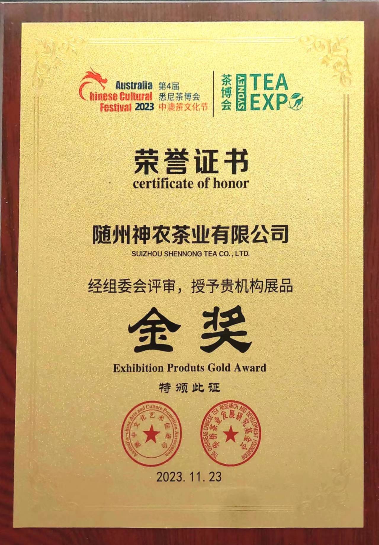 悉尼茶文化節(jié)獲金獎(jiǎng)2023.11(1).jpg 悉尼茶文化節(jié)獲金獎(jiǎng)2023.11(1).jpg